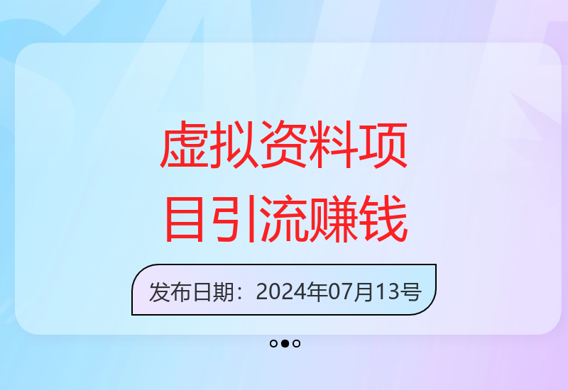 虚拟资料项目：全网自然引流可持续的赚钱项目-小肥鱼网创-十年互联网创业实战派 | 专注精准流量获取与转化