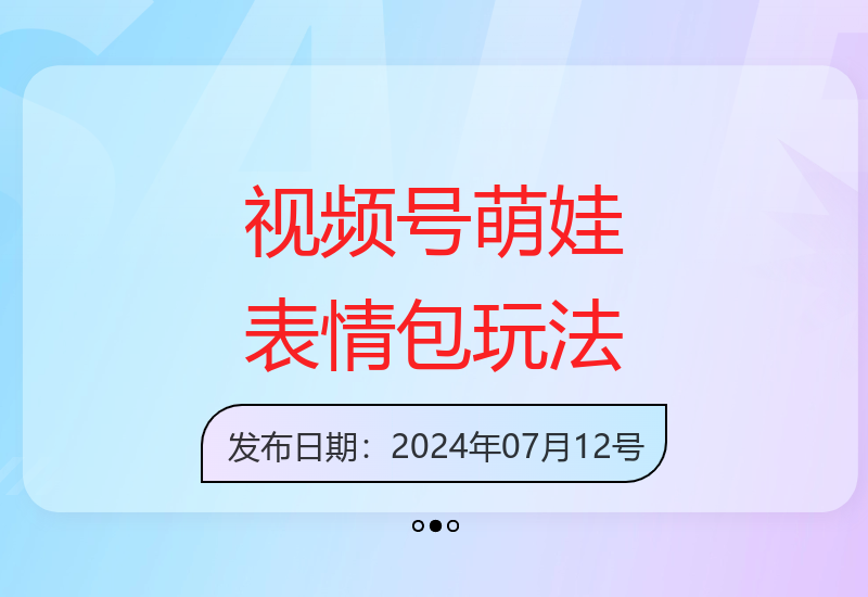 视频号萌娃表情包制作教程 零基础3分钟一条原创月赚2万-小肥鱼网创-十年互联网创业实战派 | 专注精准流量获取与转化
