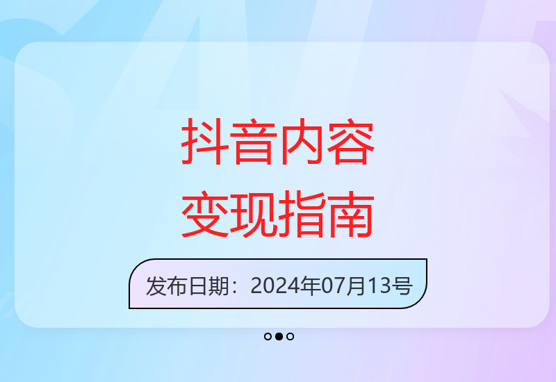 实战解析抖音内容创作与运营技巧 开启短视频变现新路径-小肥鱼网创-十年互联网创业实战派 | 专注精准流量获取与转化