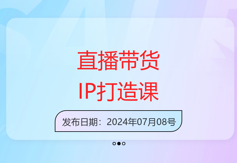18节直播带货IP实战课程：多角度解析+案例教学+干货经验分享-小肥鱼网创-十年互联网创业实战派 | 专注精准流量获取与转化
