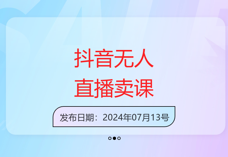 抖音无人直播卖课玩法3.0教学 小雪花课程批量运营技巧-小肥鱼网创-十年互联网创业实战派 | 专注精准流量获取与转化