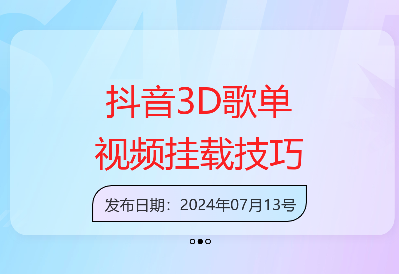 日赚500+：抖音3D歌单视频，0粉挂载小程序，快速制作教程-小肥鱼网创-十年互联网创业实战派 | 专注精准流量获取与转化