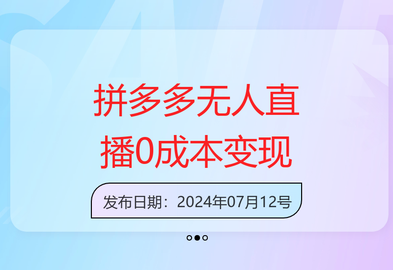 蓝海赛道拼多多无人直播：日入2600+，小白轻松上手-小肥鱼网创-十年互联网创业实战派 | 专注精准流量获取与转化