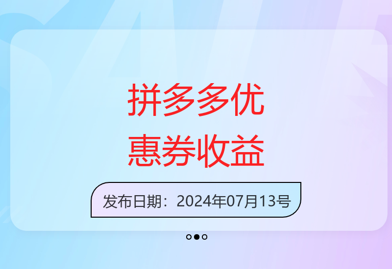 拼多多优惠券操作单日收益480元 下半年利润更高不限设备-小肥鱼网创-十年互联网创业实战派 | 专注精准流量获取与转化