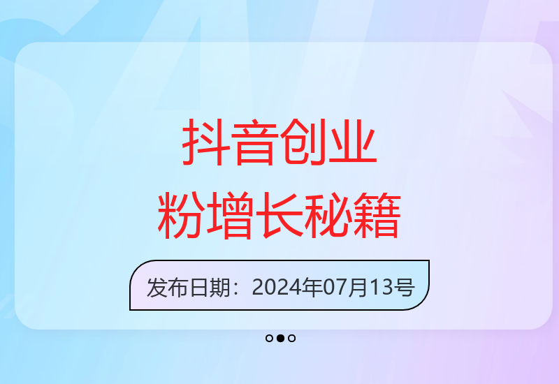 抖音自然流量变现技巧 零成本打造爆款视频内容-小肥鱼网创-十年互联网创业实战派 | 专注精准流量获取与转化