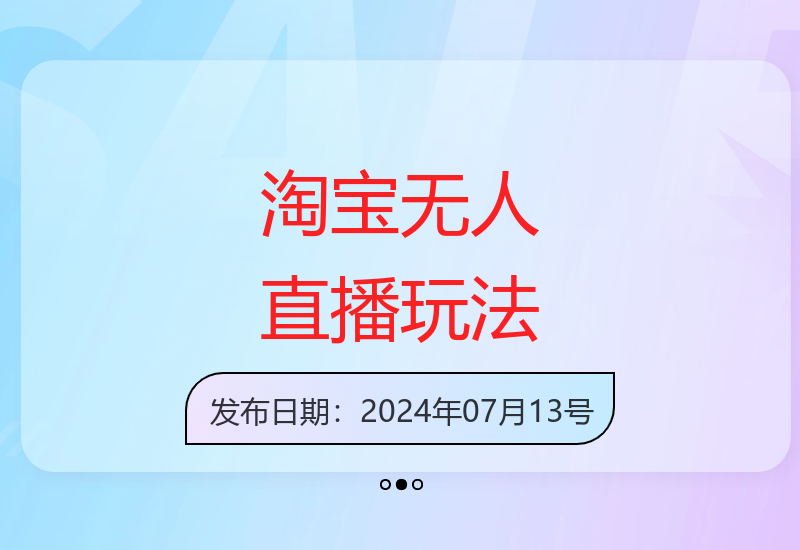 揭秘淘宝无人直播公域私域双玩法 新手也能快速打造不落幕直播间-小肥鱼网创-十年互联网创业实战派 | 专注精准流量获取与转化