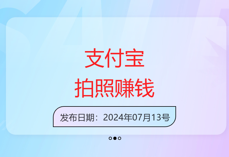 支付宝拍照任务1小时100+ 无门槛多劳多得轻松操作-小肥鱼网创-十年互联网创业实战派 | 专注精准流量获取与转化