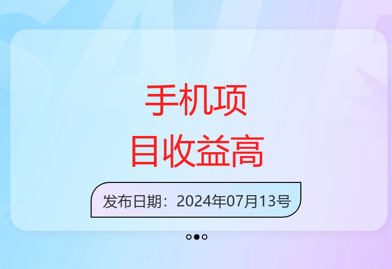 轻松手机项目日赚300+ 每天5分钟操作可扩大收益-小肥鱼网创-十年互联网创业实战派 | 专注精准流量获取与转化