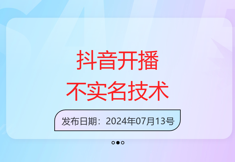 最新抖音不实名开播技术分享，抓紧时间上车-小肥鱼网创-十年互联网创业实战派 | 专注精准流量获取与转化