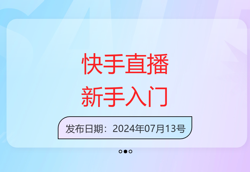 快手无人直播操作指南 新手也能快速掌握赚钱技巧-小肥鱼网创-十年互联网创业实战派 | 专注精准流量获取与转化