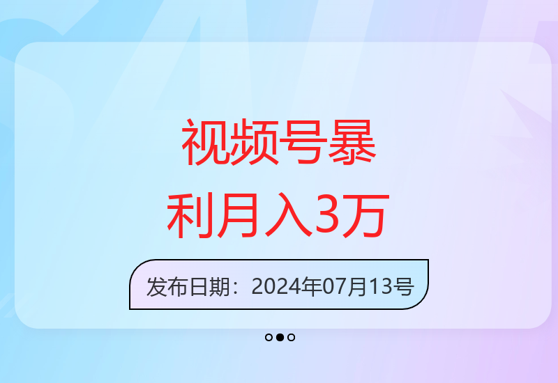 视频号最新赚钱方法：轻松月入3万+的暴利玩法-小肥鱼网创-十年互联网创业实战派 | 专注精准流量获取与转化
