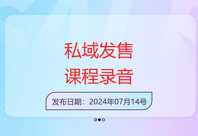 5月线下私域发售Plus6.0课程录音及全域SOP流程工具包资源-小肥鱼网创-十年互联网创业实战派 | 专注精准流量获取与转化