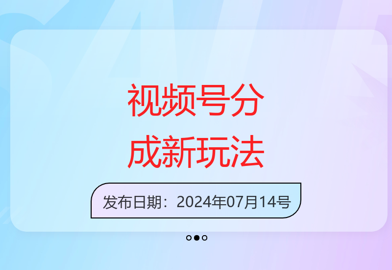 视频号分成计划升级玩法：模版化创作十分钟完成作品-小肥鱼网创-十年互联网创业实战派 | 专注精准流量获取与转化