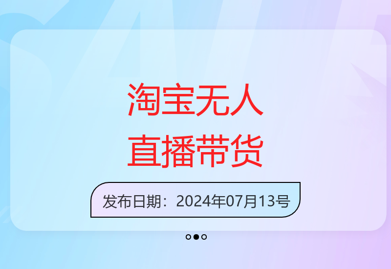 揭秘淘宝无人直播带货新玩法 500+日收益稳定运营技巧-小肥鱼网创-十年互联网创业实战派 | 专注精准流量获取与转化
