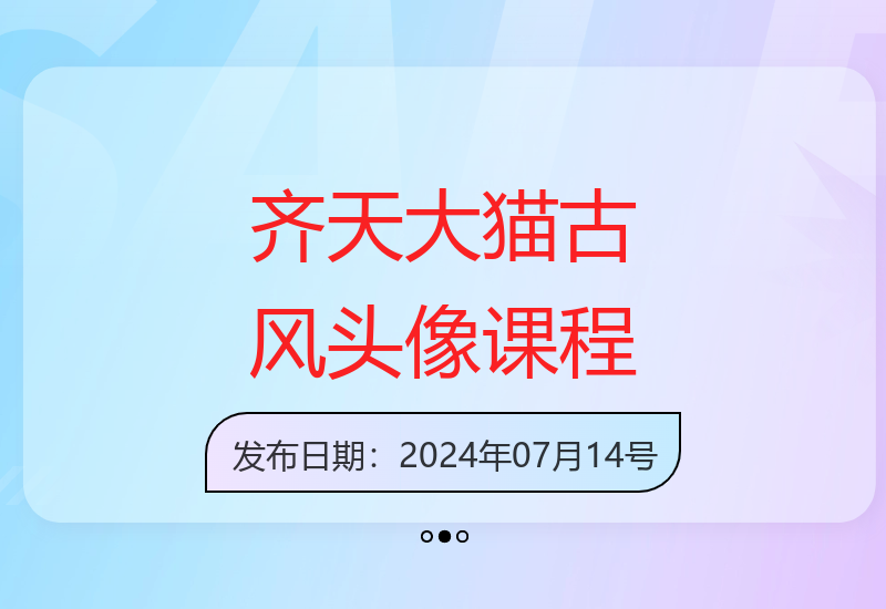 古风头像绘画技法提升 齐天大猫课程第二期开班-小肥鱼网创-十年互联网创业实战派 | 专注精准流量获取与转化