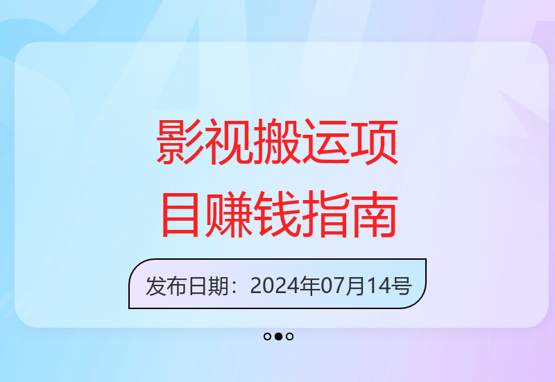 新手也能操作的影视搬运项目，零基础赚钱攻略-小肥鱼网创-十年互联网创业实战派 | 专注精准流量获取与转化