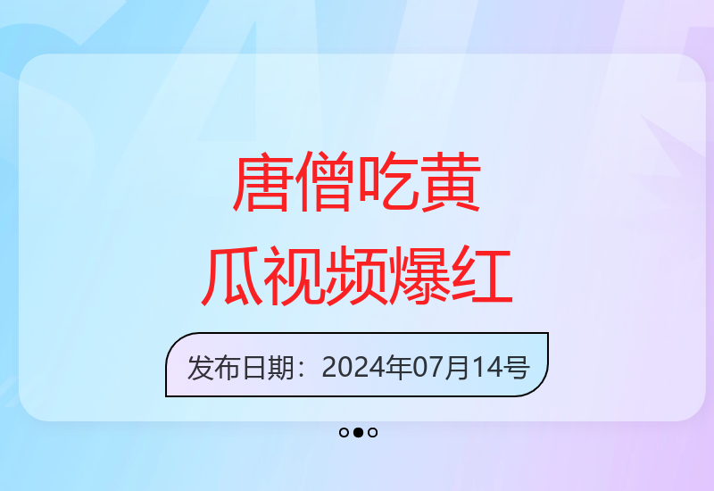 唐僧吃黄瓜视频意外走红 揭秘创作技巧与渠道分享-小肥鱼网创-十年互联网创业实战派 | 专注精准流量获取与转化