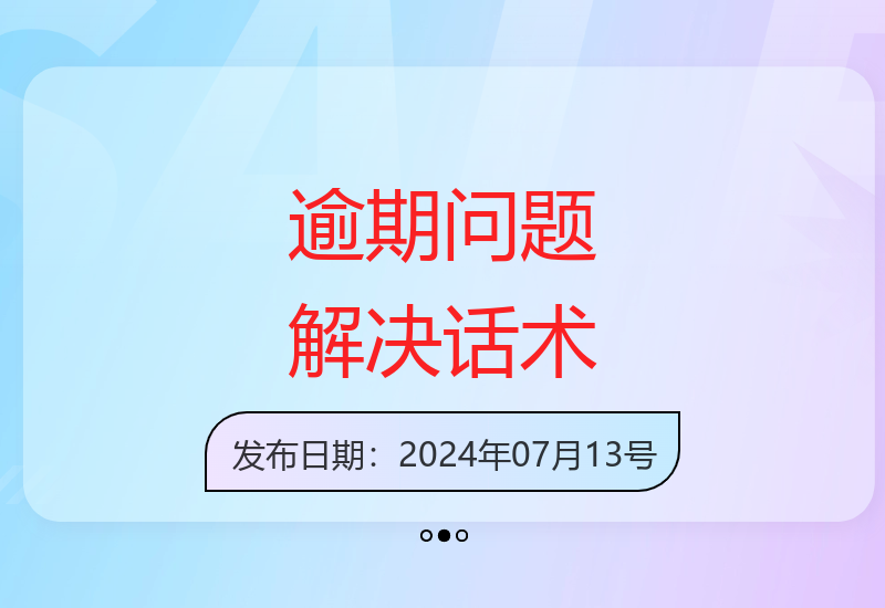 合法解决逾期问题的实用话术与增收方法-小肥鱼网创-十年互联网创业实战派 | 专注精准流量获取与转化