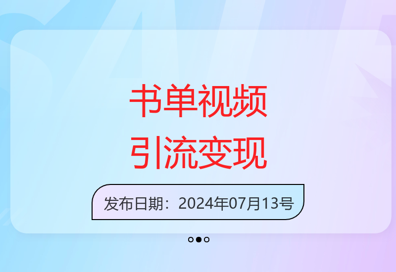 原创书单解说完美引流 解锁阅读变现新姿势-小肥鱼网创-十年互联网创业实战派 | 专注精准流量获取与转化