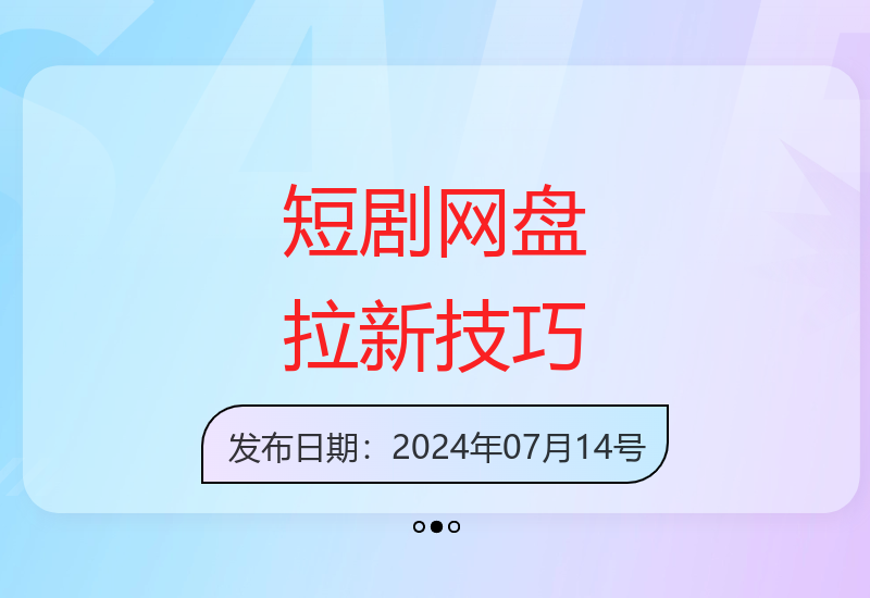 短剧网盘快速拉新攻略 十分钟掌握搜索平台关键操作-小肥鱼网创-十年互联网创业实战派 | 专注精准流量获取与转化