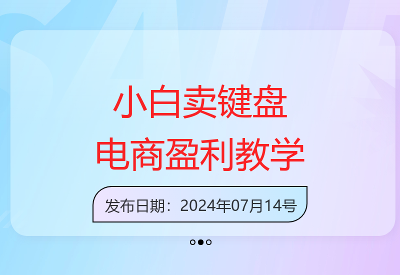 新手电商如何卖键盘日入2K+的实用指南-小肥鱼网创-十年互联网创业实战派 | 专注精准流量获取与转化