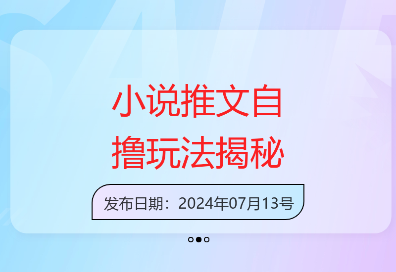 小说推文提升收益新思路：播放量与视频质量不再是关键-小肥鱼网创-十年互联网创业实战派 | 专注精准流量获取与转化