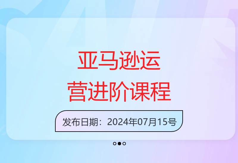 亚马逊龙跃计划运营必修课 助力卖家销量提升进阶指南-小肥鱼网创-十年互联网创业实战派 | 专注精准流量获取与转化