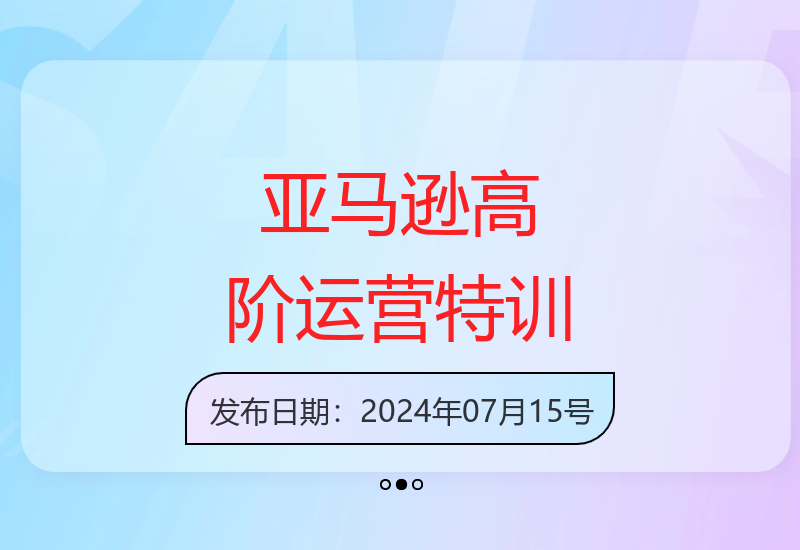 亚马逊龙腾计划操盘手特训营 三天三夜高阶运营能力提升课程-小肥鱼网创-十年互联网创业实战派 | 专注精准流量获取与转化