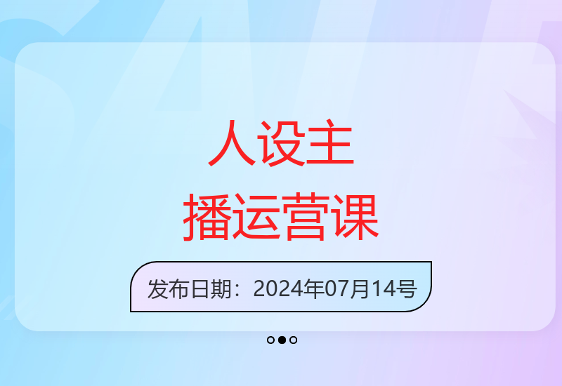 主播运营必修课：人设打造术语解析实战起号进阶全攻略-小肥鱼网创-十年互联网创业实战派 | 专注精准流量获取与转化