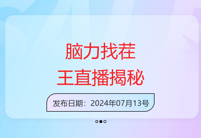 脑力找茬王直播玩法解析 半无人模式起号技巧分享-小肥鱼网创-十年互联网创业实战派 | 专注精准流量获取与转化