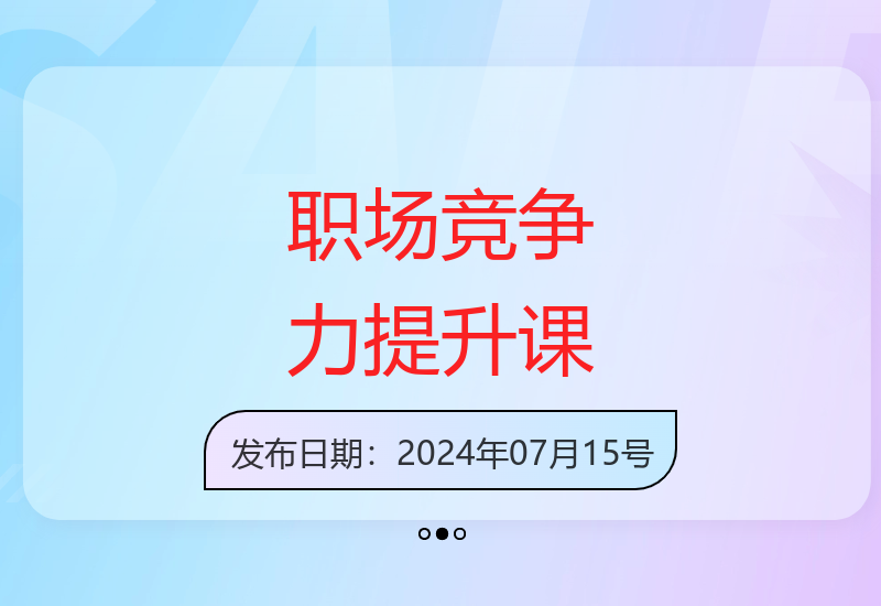 24节系统职场课全面提升竞争力 助你成为职场精英-小肥鱼网创-十年互联网创业实战派 | 专注精准流量获取与转化