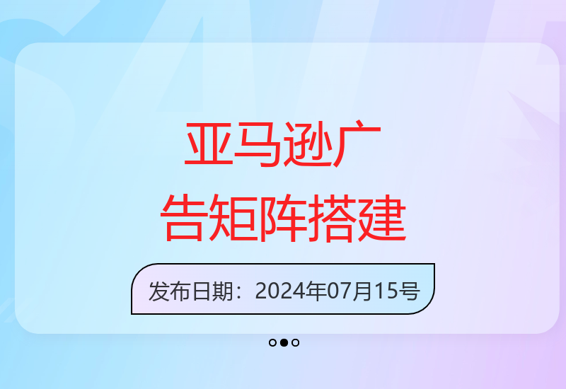 亚马逊广告成长计划：掌握广告矩阵，开源节流，多元化流量来源-小肥鱼网创-十年互联网创业实战派 | 专注精准流量获取与转化