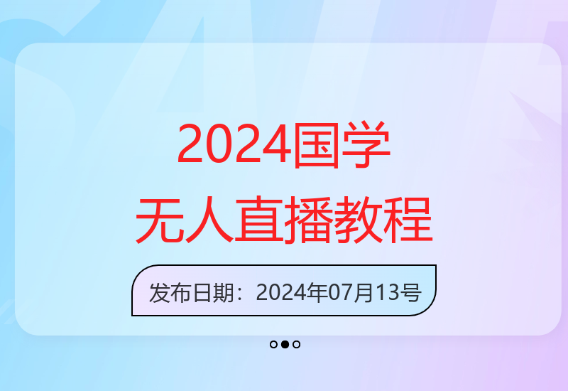 2025年国学领域无人直播收益提升实操方法详解-小肥鱼网创-十年互联网创业实战派 | 专注精准流量获取与转化