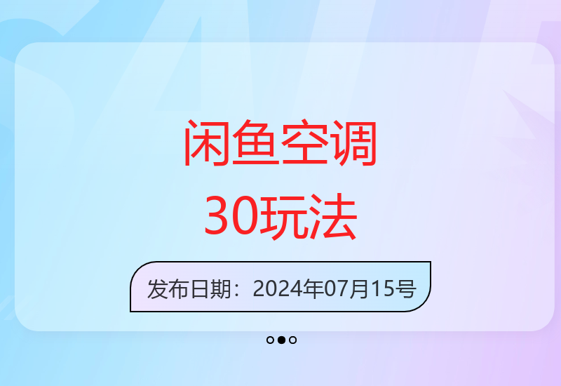 闲鱼平台空调30创新玩法解析 低成本创业新思路-小肥鱼网创-十年互联网创业实战派 | 专注精准流量获取与转化