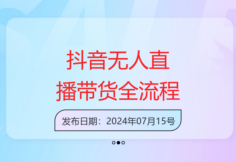 抖音无人直播全流程解析 防封技巧与0粉开播秘诀大公开-小肥鱼网创-十年互联网创业实战派 | 专注精准流量获取与转化