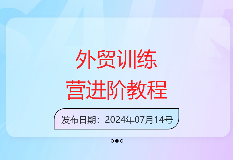 从入门到精通的外贸训练营 全面解析行业底层逻辑与实战技巧-小肥鱼网创-十年互联网创业实战派 | 专注精准流量获取与转化