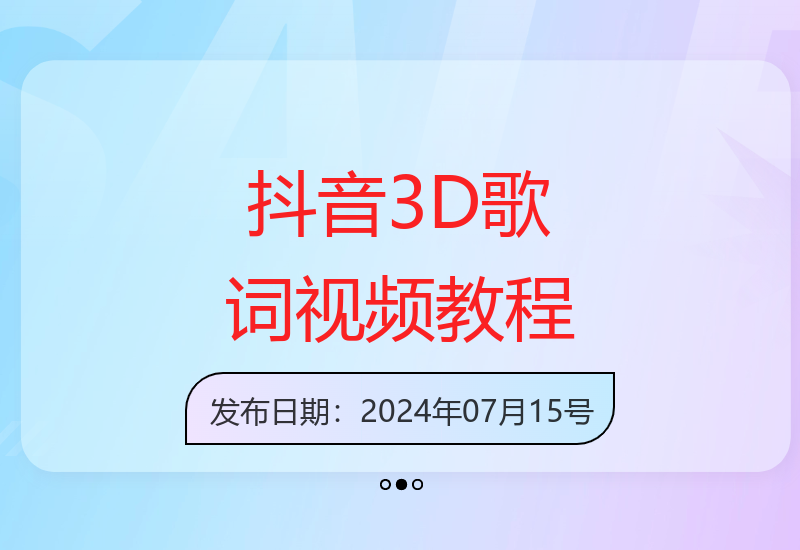 零基础制作抖音3D歌词视频 快速变现月入万元技巧分享-小肥鱼网创-十年互联网创业实战派 | 专注精准流量获取与转化