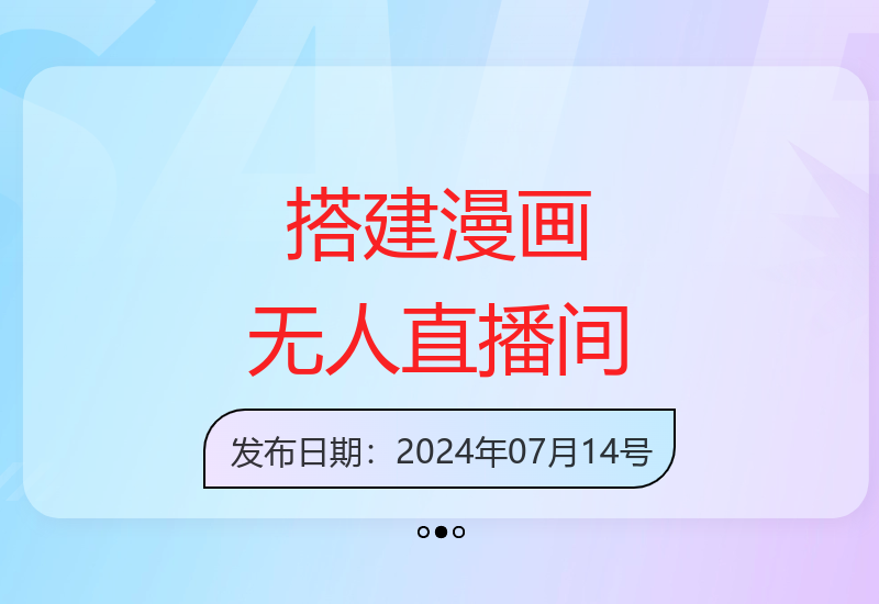 漫画无人直播间搭建指南：三步实现快速搭建，轻松获得睡后收入-小肥鱼网创-十年互联网创业实战派 | 专注精准流量获取与转化