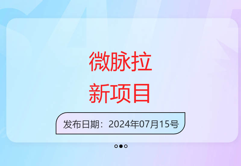 微脉长久拉新项目操作指南 稳定收益900+技巧详解-小肥鱼网创-十年互联网创业实战派 | 专注精准流量获取与转化