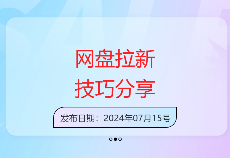 2024网盘推广新方式 零门槛操作指南 收益可观-小肥鱼网创-十年互联网创业实战派 | 专注精准流量获取与转化