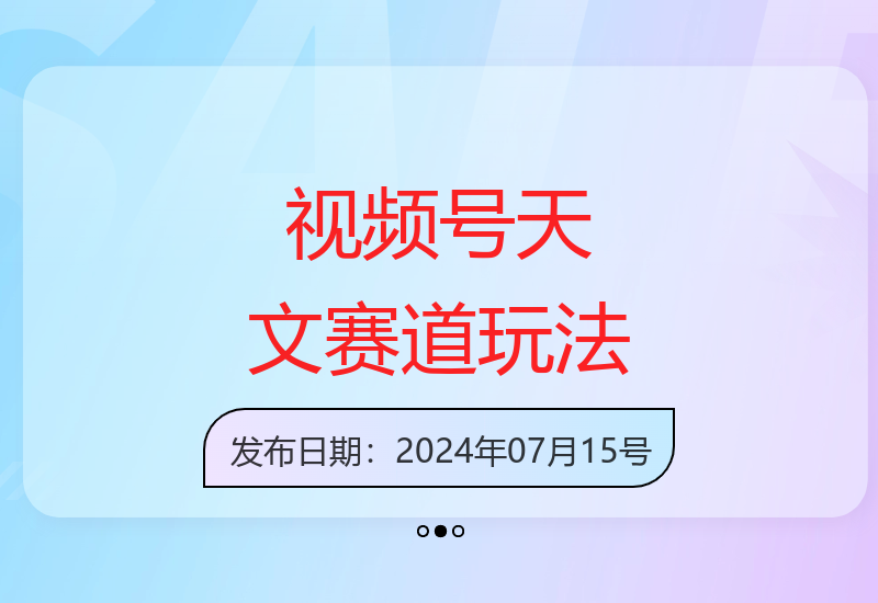 揭秘视频号天文领域内容运营策略与变现模式-小肥鱼网创-十年互联网创业实战派 | 专注精准流量获取与转化