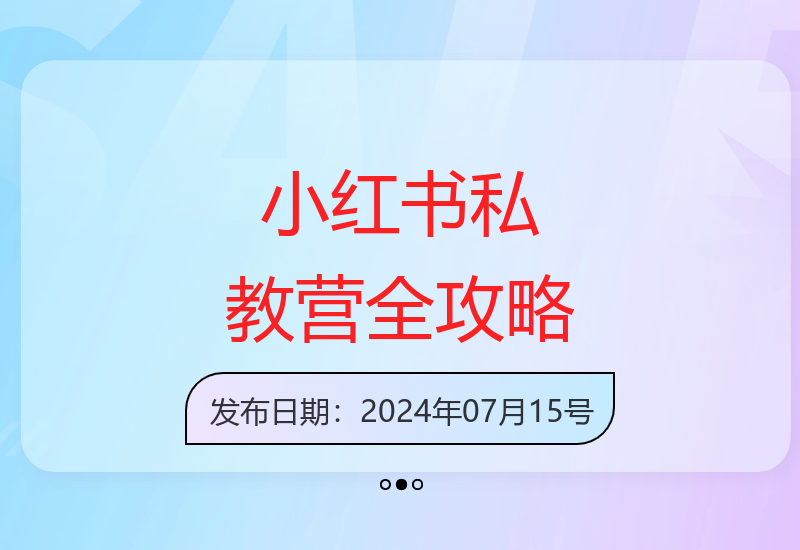 小红书私教营：掌握底层逻辑、定位赛道、账号包装与内容策划-小肥鱼网创-十年互联网创业实战派 | 专注精准流量获取与转化