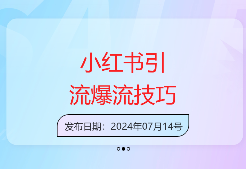 如何通过小红书技巧实现一周万级流量突破-小肥鱼网创-十年互联网创业实战派 | 专注精准流量获取与转化