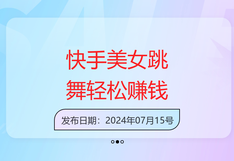快手平台美女跳舞简单操作日入2000+方法分享-小肥鱼网创-十年互联网创业实战派 | 专注精准流量获取与转化