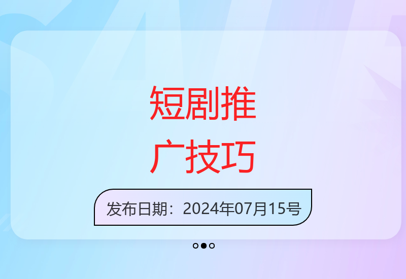 短剧推广任务快速完成 每单9元收益可观 轻松实现增收-小肥鱼网创-十年互联网创业实战派 | 专注精准流量获取与转化