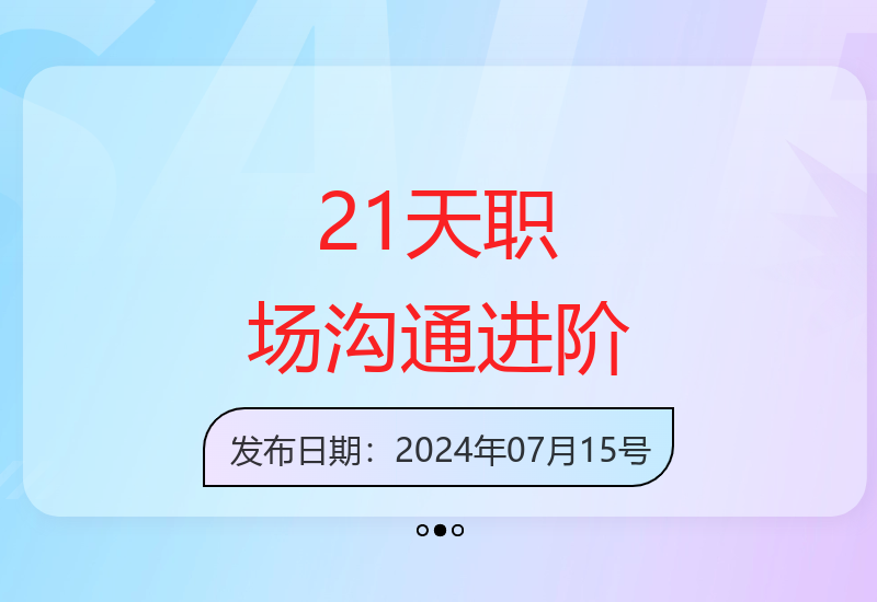 21天掌握高效职场沟通技巧 助你跻身职场精英前10%行列-小肥鱼网创-十年互联网创业实战派 | 专注精准流量获取与转化