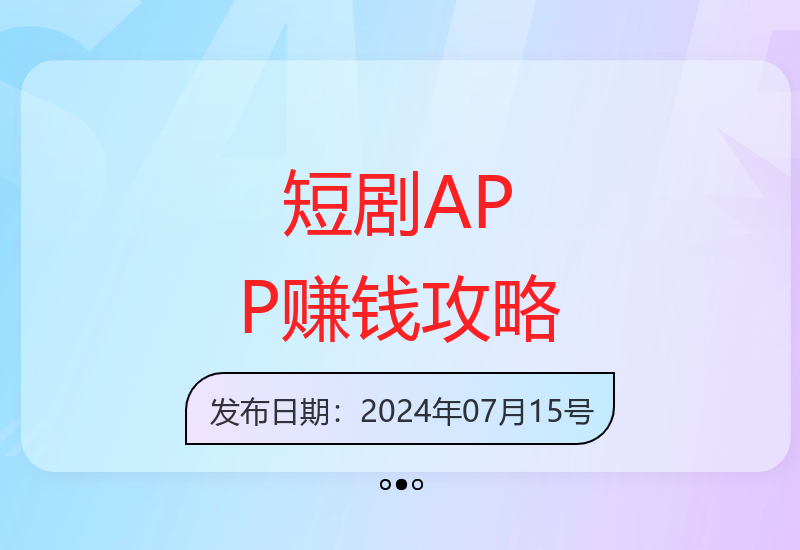 短剧APP运营收益提升：日均增收300-500元-小肥鱼网创-十年互联网创业实战派 | 专注精准流量获取与转化