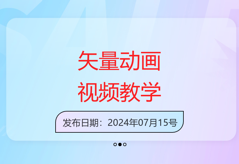矢量动画情感视频制作技巧拆解，助你快速提升粉丝变现能力-小肥鱼网创-十年互联网创业实战派 | 专注精准流量获取与转化