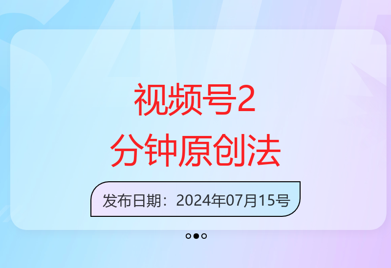 视频号原创视频制作新技巧2分钟快速产出内容-小肥鱼网创-十年互联网创业实战派 | 专注精准流量获取与转化