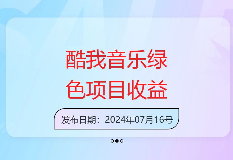 酷我音乐绿色项目：单号日赚100+，批量操作收益翻倍-小肥鱼网创-十年互联网创业实战派 | 专注精准流量获取与转化